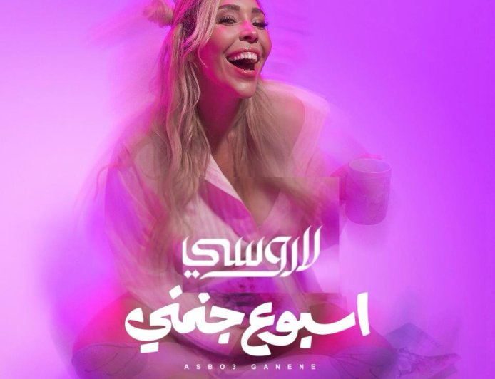 «أسبوع جنني».. لاروسي تواصل تألقها في مصر بأغنية صيفية وكليب مبتكر يجسد أيام الأسبوع
