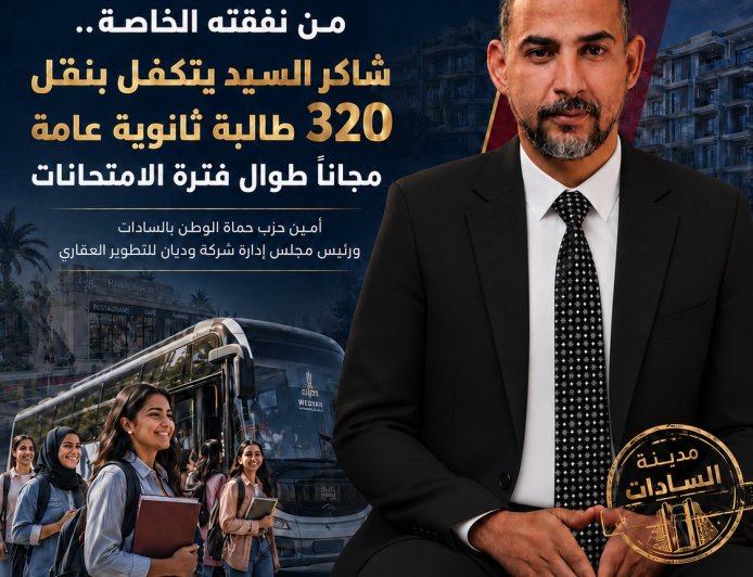 شاكر السيد يتكفل بنقل 320 طالبة ثانوية عامة مجانًا إلى لجان الامتحانات بمدينة السادات