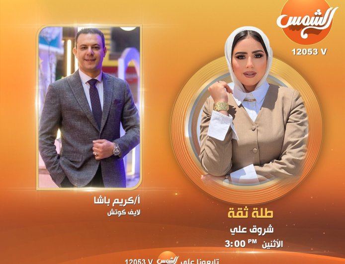 الوعي المجتمعي وتحديات الشباب.. «طلة ثقة» يفتح ملف الأحوال الشخصية مع لايف كوتش كريم باشا