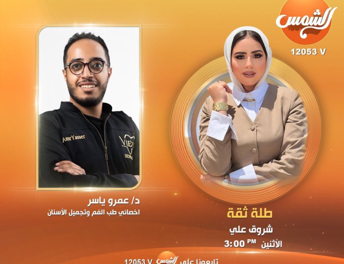 بين تجميل الابتسامة ومخاطر استشارات الذكاء الاصطناعي.. د. عمرو ياسر يضع روشتة شاملة لصحة الأسنان في «طلة ثقة»