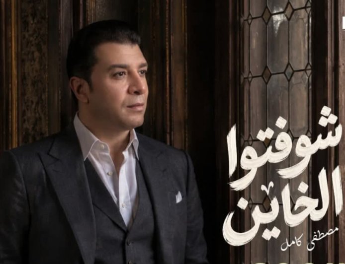 مصطفى كامل يطرح «شوفتوا الخاين».. أحدث أغانيه من كلماته وألحانه