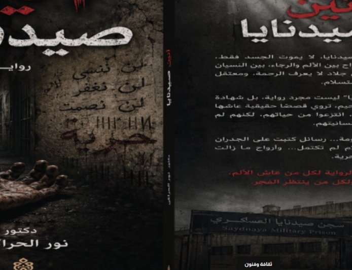 "أنين صيدنايا".. رواية جديدة للدكتور نور الحراكي توثق وجع الإنسان السوري بين السجن والذاكرة والمقاومة