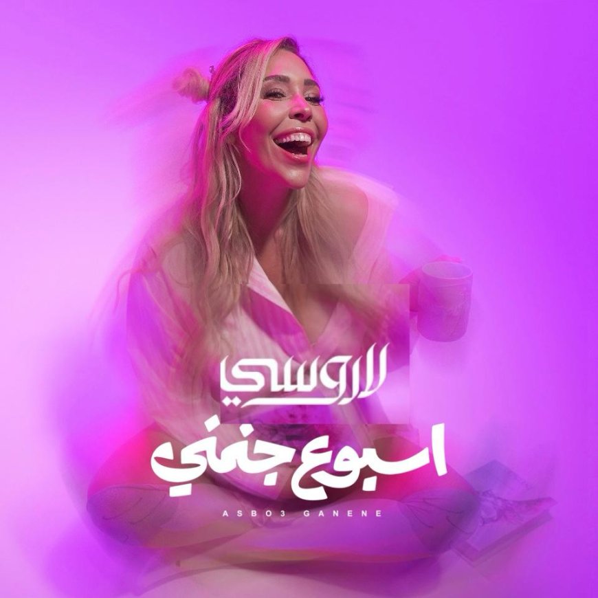 «أسبوع جنني».. لاروسي تواصل تألقها في مصر بأغنية صيفية وكليب مبتكر يجسد أيام الأسبوع
