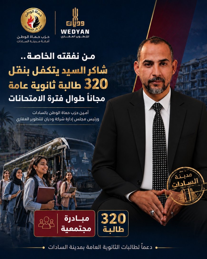 شاكر السيد يتكفل بنقل 320 طالبة ثانوية عامة مجانًا إلى لجان الامتحانات بمدينة السادات