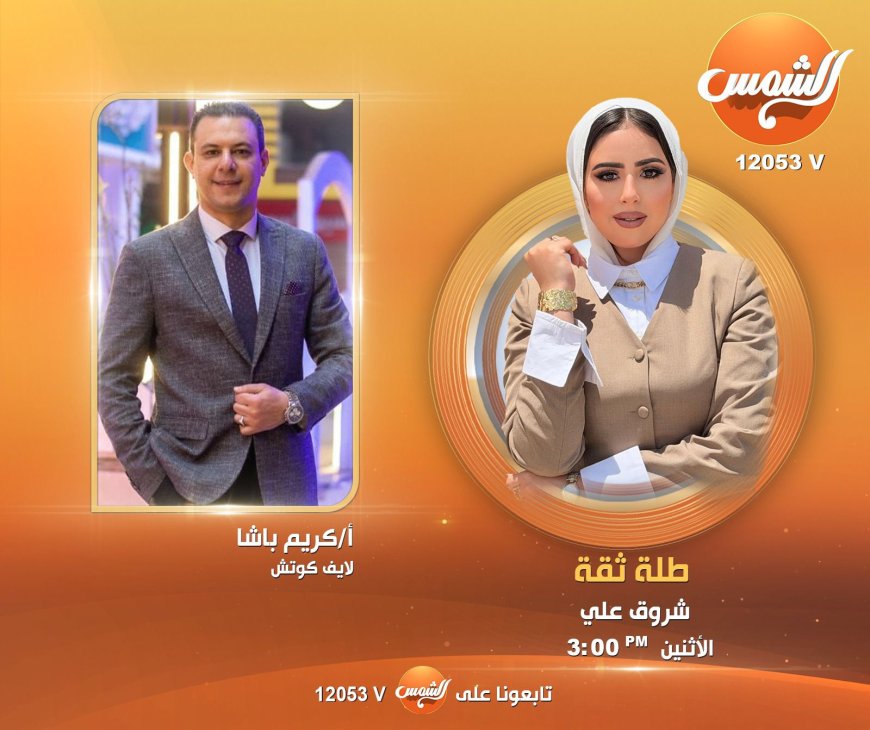 الوعي المجتمعي وتحديات الشباب.. «طلة ثقة» يفتح ملف الأحوال الشخصية مع لايف كوتش كريم باشا