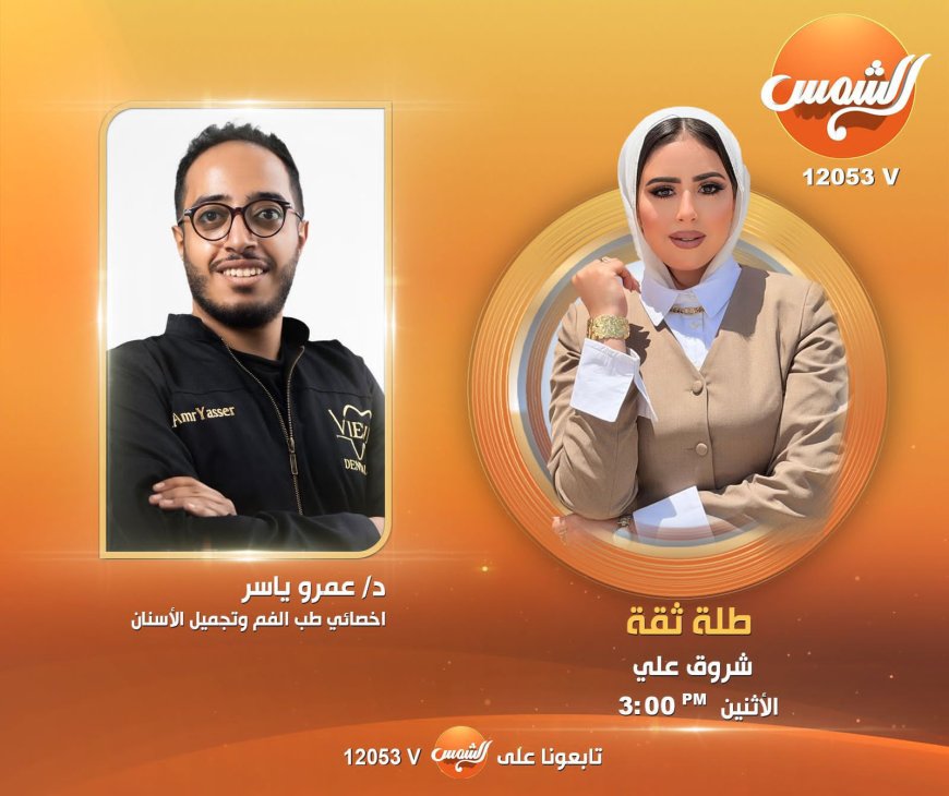 بين تجميل الابتسامة ومخاطر استشارات الذكاء الاصطناعي.. د. عمرو ياسر يضع روشتة شاملة لصحة الأسنان في «طلة ثقة»