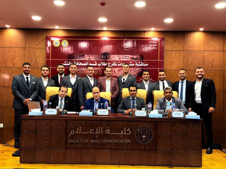 إشادة مهنية بمشروعات طلاب إعلام الأزهر.. خبراء الصحافة يشيدون بالإبداع والتطوير في التحرير والإخراج