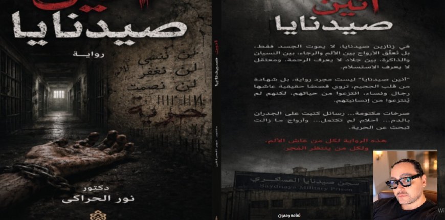 "أنين صيدنايا".. رواية جديدة للدكتور نور الحراكي توثق وجع الإنسان السوري بين السجن والذاكرة والمقاومة