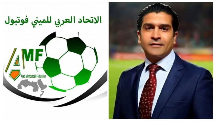 رئيس الاتحاد العربي للميني فوتبول يعلن الإعداد لإطلاق أول بطولة عربية للناشئين للأندية
