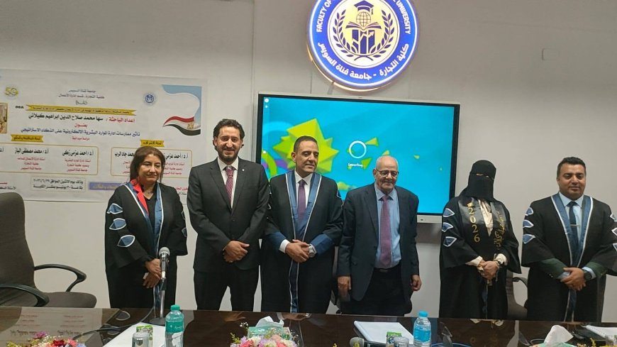 بتقدير «امتياز».. الباحثة سهى الكيلاني تنال الدكتوراه من جامعة قناة السويس عن تأثير إدارة الموارد البشرية الإلكترونية على الذكاء الاستراتيجي