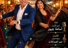 «محسوب علينا».. أسامة جبور يغني للحب الشرقي في ملحمة بصرية من ألحان عمر العبداللات وإخراج ناصر عبدالحفيظ