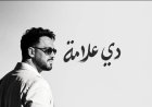 ألبوم "دي علامة" يواصل نجاحه.. رامي جمال يتصدر الترند ويحقق تفاعلًا جماهيريًا واسعًا