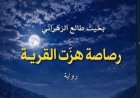 بخيت طالع الزهراني يصدر روايته الأولى "رصاصة هزّت القرية"