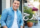 مصطفى كامل يطرح أغنية جديدة بعنوان "فرح" بطابع مبهج.. فيديو