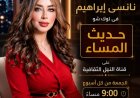 "حديث المساء" و"ليالي الفن".. انطلاقة جديدة للإعلامية نانسى إبراهيم على شاشة النيل الثقافية