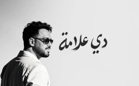 ألبوم "دي علامة" يواصل نجاحه.. رامي جمال يتصدر الترند ويحقق تفاعلًا جماهيريًا واسعًا