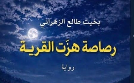 بخيت طالع الزهراني يصدر روايته الأولى "رصاصة هزّت القرية"