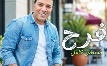 مصطفى كامل يطرح أغنية جديدة بعنوان "فرح" بطابع مبهج.. فيديو