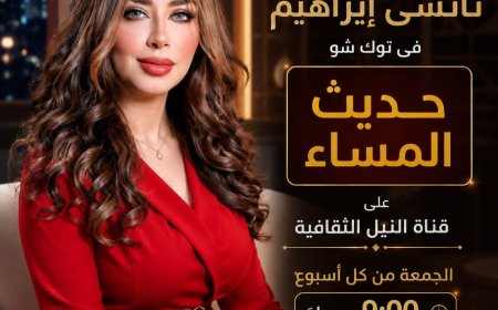 "حديث المساء" و"ليالي الفن".. انطلاقة جديدة للإعلامية نانسى إبراهيم على شاشة النيل الثقافية