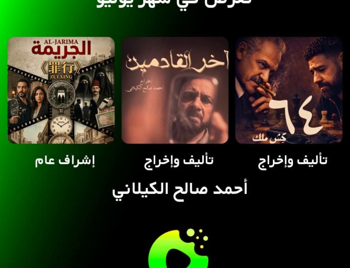 أحمد صالح الكيلاني يطرح 3 أعمال مايكرودراما جديدة على منصة Drama Bite خلال يوليو