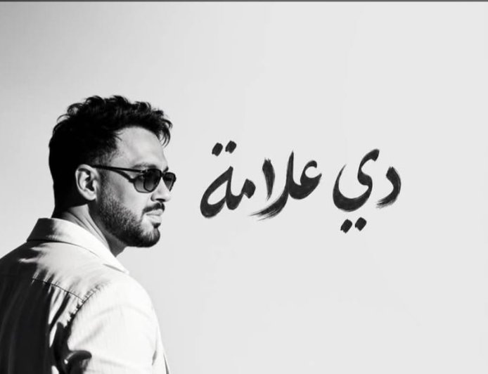 ألبوم "دي علامة" يواصل نجاحه.. رامي جمال يتصدر الترند ويحقق تفاعلًا جماهيريًا واسعًا
