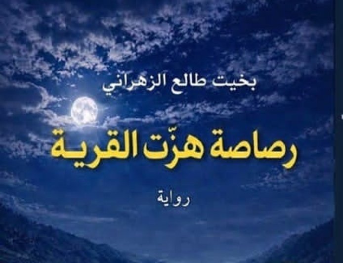 بخيت طالع الزهراني يصدر روايته الأولى "رصاصة هزّت القرية"