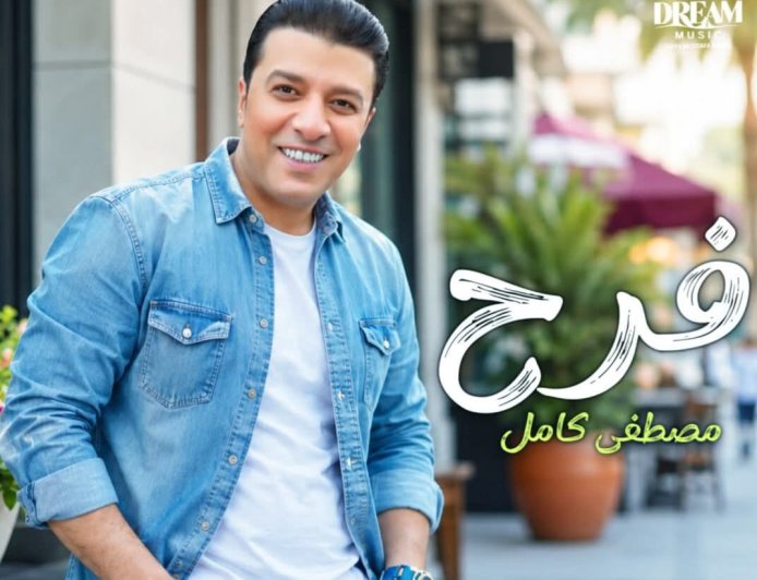 مصطفى كامل يطرح أغنية جديدة بعنوان "فرح" بطابع مبهج.. فيديو