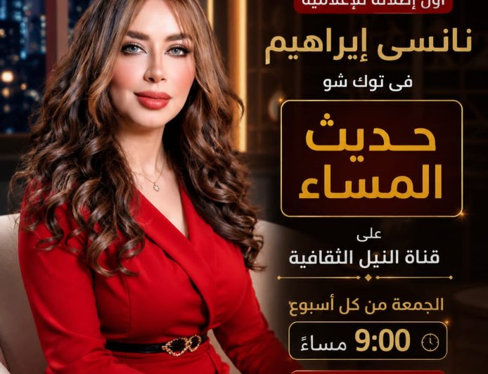 "حديث المساء" و"ليالي الفن".. انطلاقة جديدة للإعلامية نانسى إبراهيم على شاشة النيل الثقافية