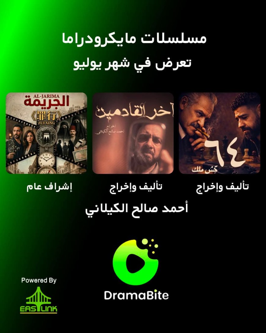 أحمد صالح الكيلاني يطرح 3 أعمال مايكرودراما جديدة على منصة Drama Bite خلال يوليو