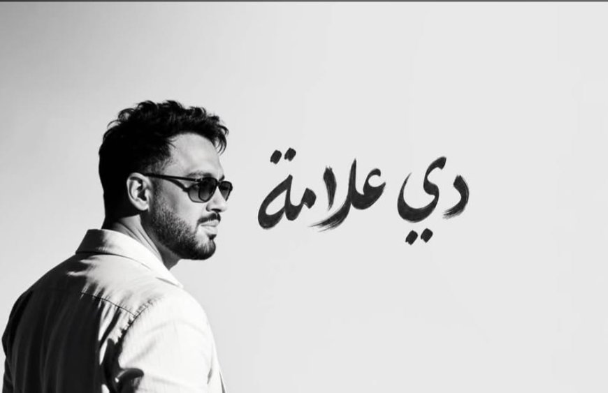 ألبوم "دي علامة" يواصل نجاحه.. رامي جمال يتصدر الترند ويحقق تفاعلًا جماهيريًا واسعًا
