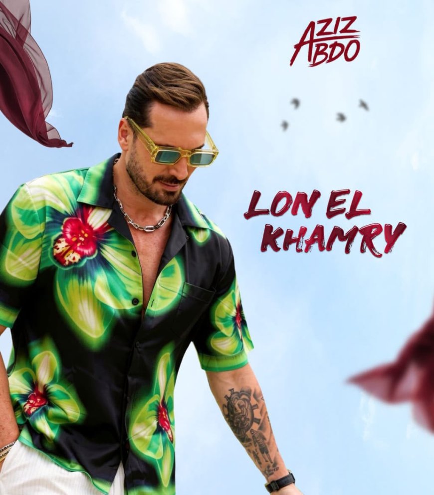 عزيز عبدو يطرح كليب "لون الخمري" بإيقاعات Latin Pop وأجواء صيفية