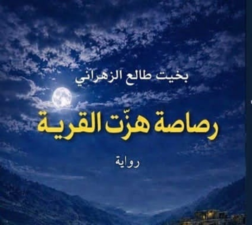 بخيت طالع الزهراني يصدر روايته الأولى "رصاصة هزّت القرية"