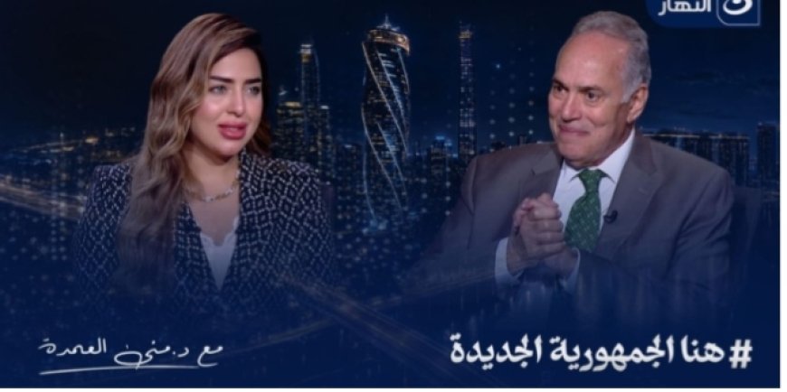 الاعلامية الدكتورة منى العمدة تستعرض رؤية فتح الله فوزي لتحويل العلمين الجديدة إلى مركز صناعي واستثماري