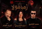 «سارة الحديدي» تواجه الجن «زمباهولا» على مسرح آفاق في عرض كوميدي ساخر