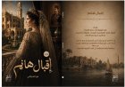 من أسواق الرقيق إلى عرش النبل في مصر.. «إقبال هانم» رواية تاريخية جديدة للدكتور نور الحراكي