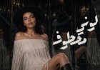 بيلا ثروت تعود بأغنية دراما "لوني مخطوف".. وأول أعمال شركة The Different Music