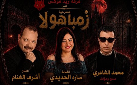 «سارة الحديدي» تواجه الجن «زمباهولا» على مسرح آفاق في عرض كوميدي ساخر