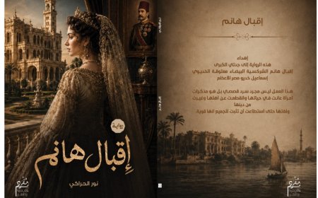من أسواق الرقيق إلى عرش النبل في مصر.. «إقبال هانم» رواية تاريخية جديدة للدكتور نور الحراكي