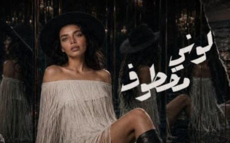 بيلا ثروت تعود بأغنية دراما "لوني مخطوف".. وأول أعمال شركة The Different Music