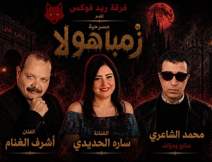 «سارة الحديدي» تواجه الجن «زمباهولا» على مسرح آفاق في عرض كوميدي ساخر