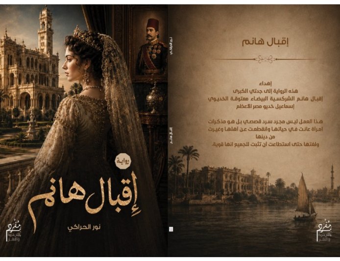 من أسواق الرقيق إلى عرش النبل في مصر.. «إقبال هانم» رواية تاريخية جديدة للدكتور نور الحراكي