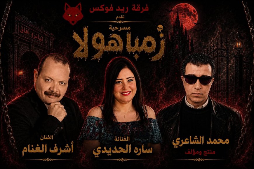 «سارة الحديدي» تواجه الجن «زمباهولا» على مسرح آفاق في عرض كوميدي ساخر