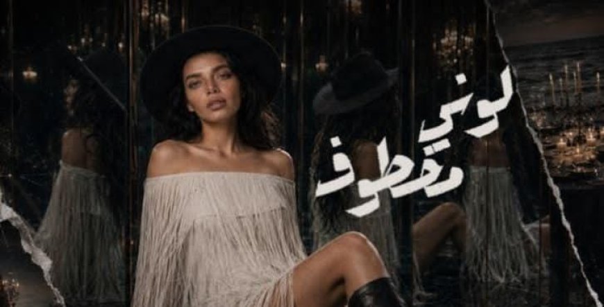 بيلا ثروت تعود بأغنية دراما "لوني مخطوف".. وأول أعمال شركة The Different Music