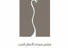 مجلس سيدات الأعمال العرب يفتتح دور الانعقاد الثامن من مقر جامعة الدول العربية بالقاهرة