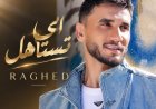 راغد يطلق أول أعماله الغنائية «إي تستاهل» ويجمع في تجربته بين الغناء والكتابة والتلحين