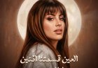 روتانا تطرح ثاني أغاني ليالي عمر «العين قسمتنا اتنين» بعد نجاح «مليت من الانتظار»