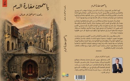«ياسمين مغارة الدم».. رواية سورية تمزج بين وجع الحرب وأسرار التاريخ