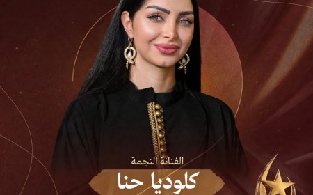 كلوديا حنا ضيفة شرف مهرجان ظفار الدولي للمسرح في دورته الثانية تقديرًا لمسيرتها الفنية