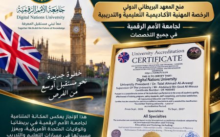 جامعة الأمم الرقمية تحصل على اعتماد مهني وأكاديمي وتعليمي وتدريبي من مؤسسة بريطانية