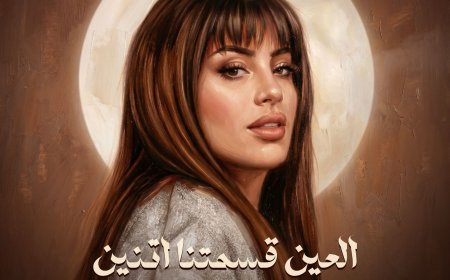 روتانا تطرح ثاني أغاني ليالي عمر «العين قسمتنا اتنين» بعد نجاح «مليت من الانتظار»